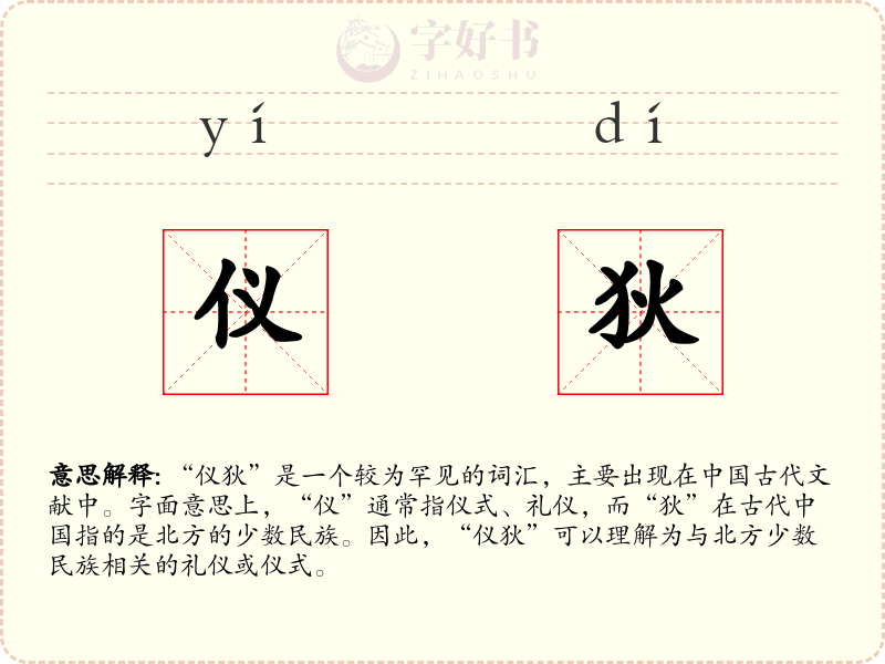 仪狄