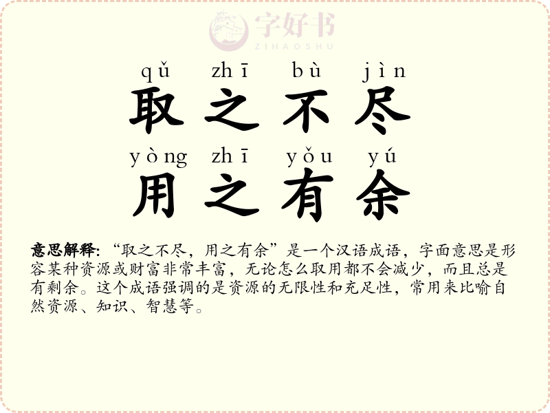 取之不尽，用之有余