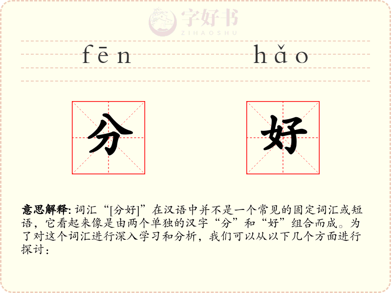 分好