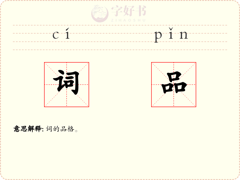 词品