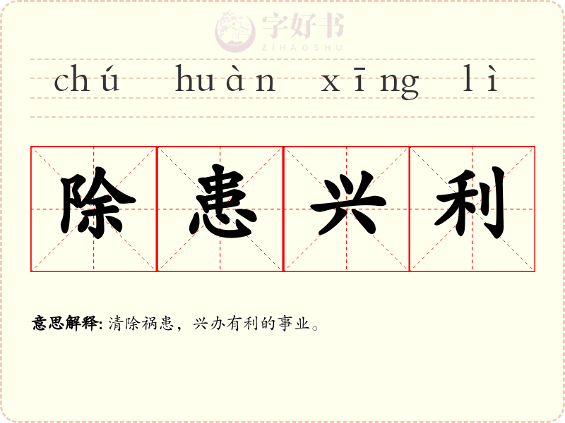 除患兴利
