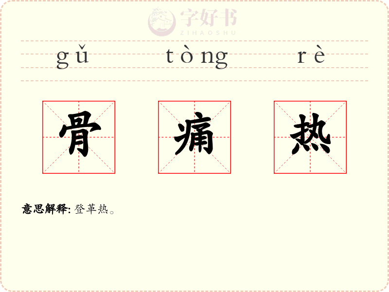 骨痛热