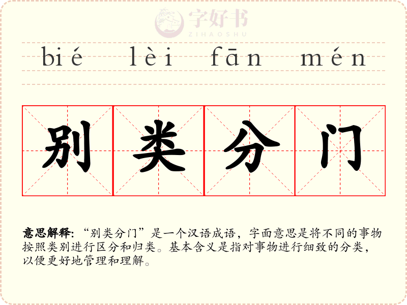 别类分门