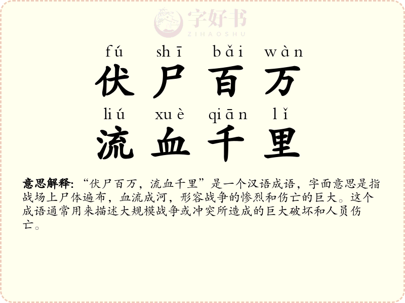 伏尸百万，流血千里