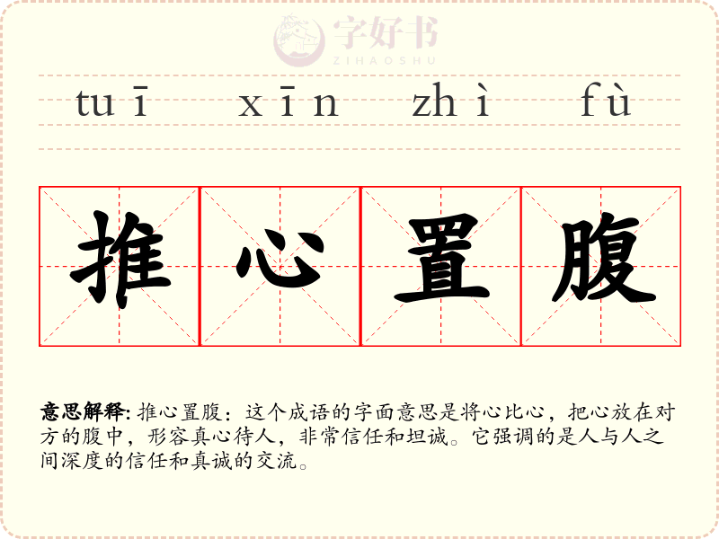 推心置腹