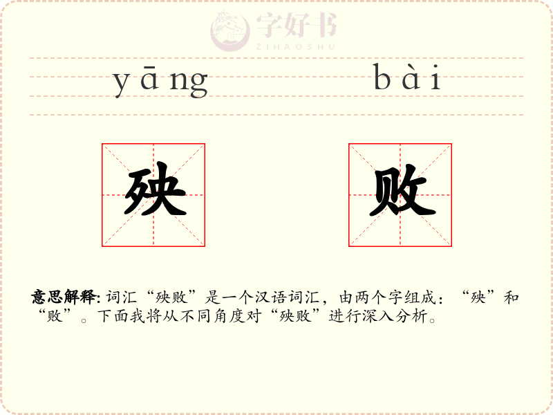 殃败