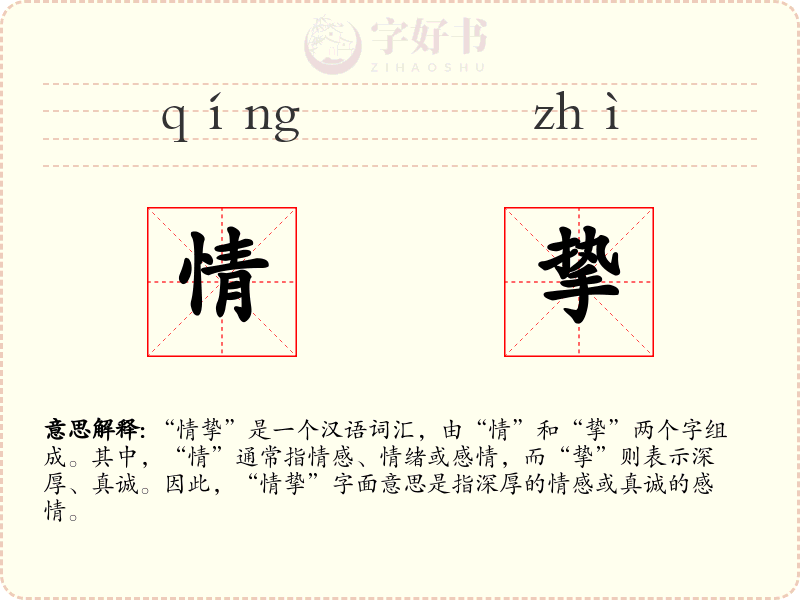 情挚