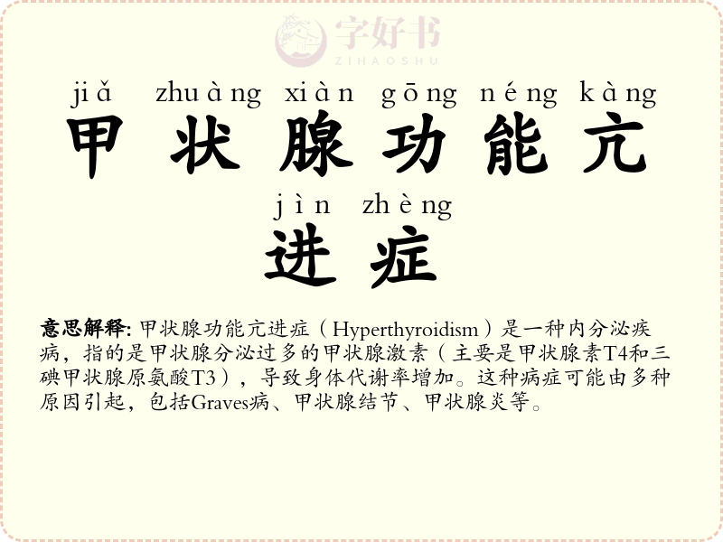 甲状腺功能亢进症
