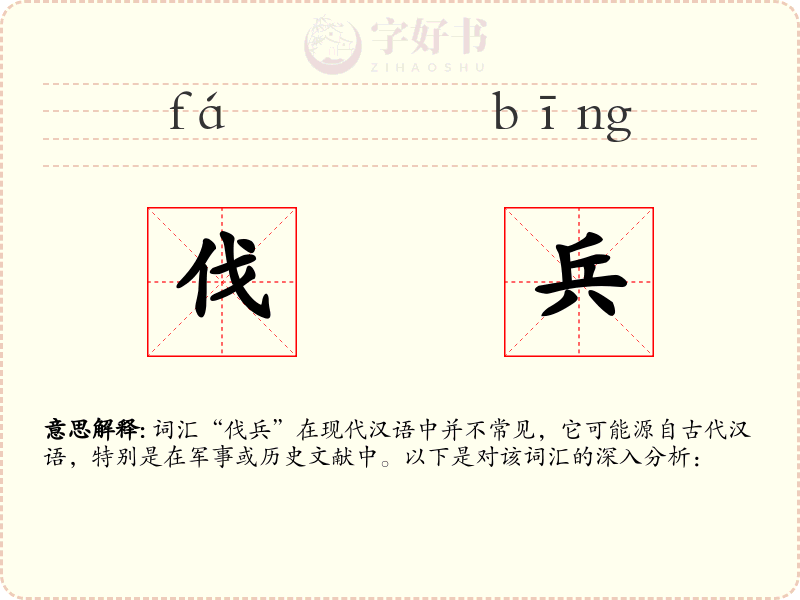 伐兵