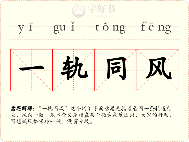 一轨同风