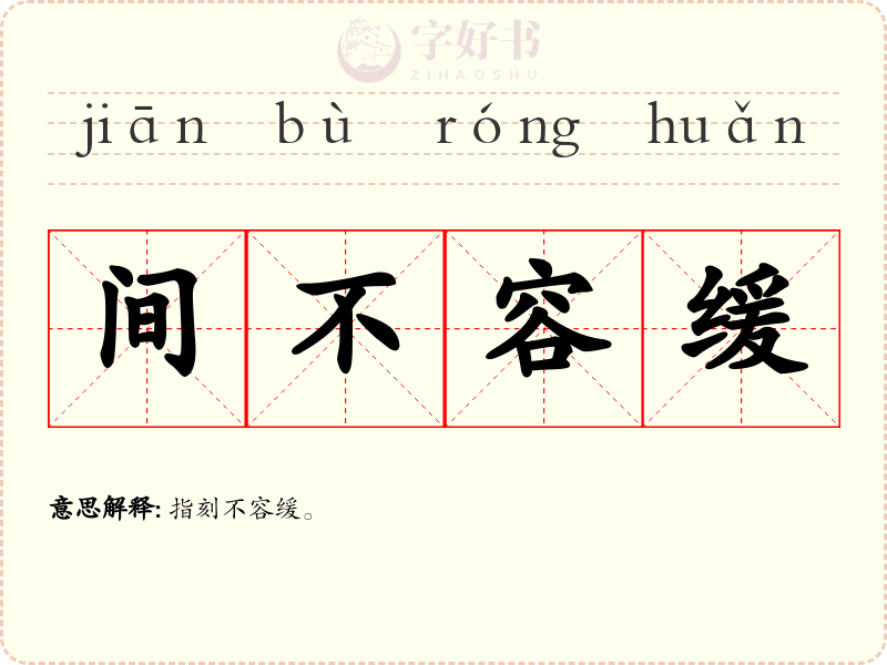 间不容缓