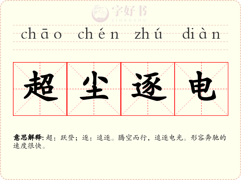 超尘逐电