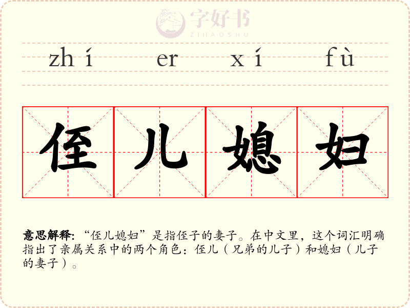侄儿媳妇