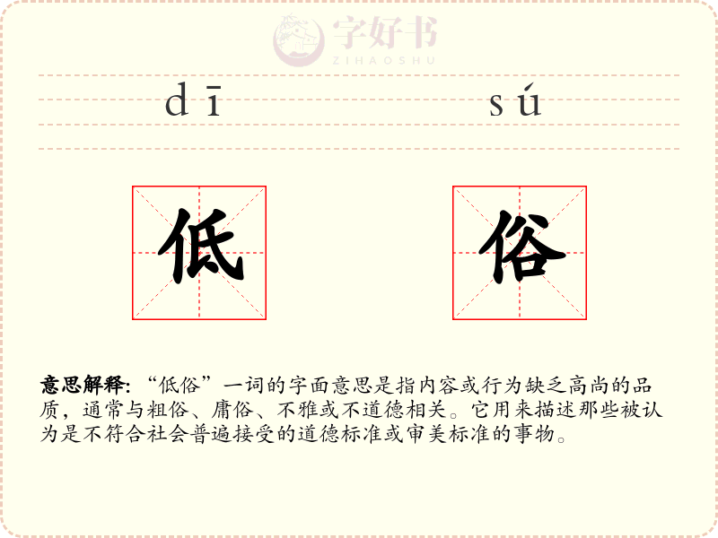 低俗
