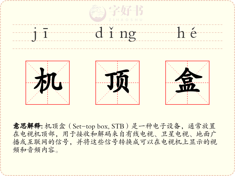 机顶盒