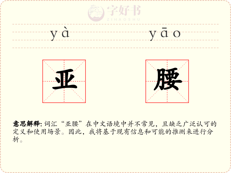 亚腰