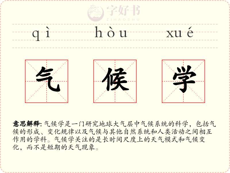 气候学