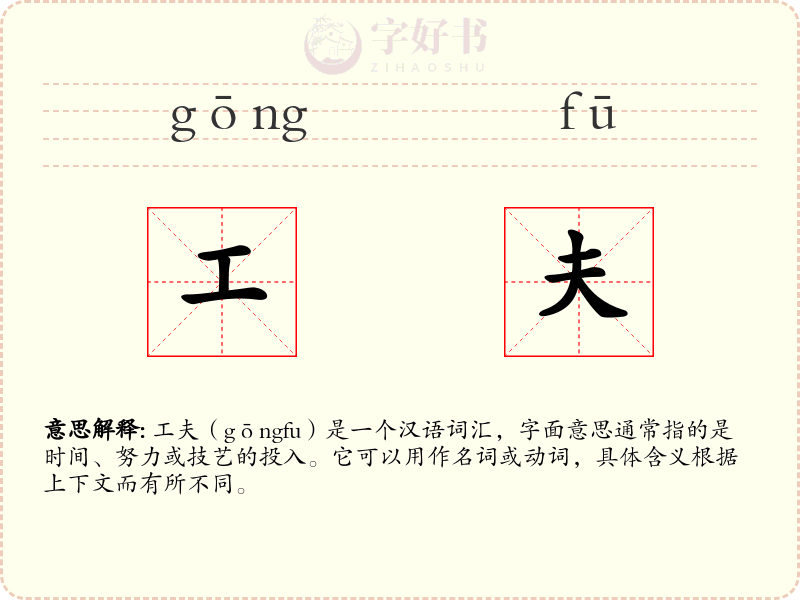 工夫