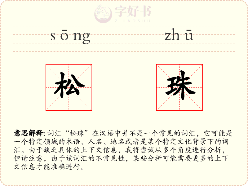 松珠