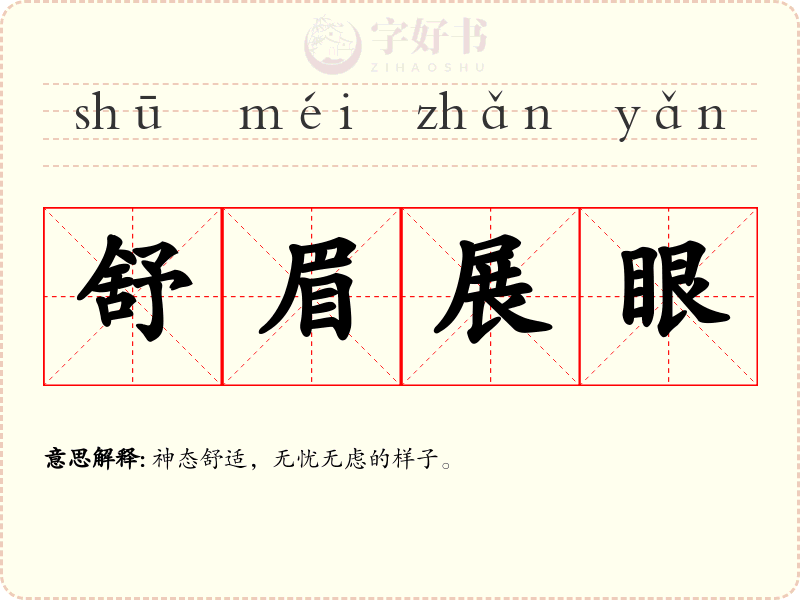 舒眉展眼