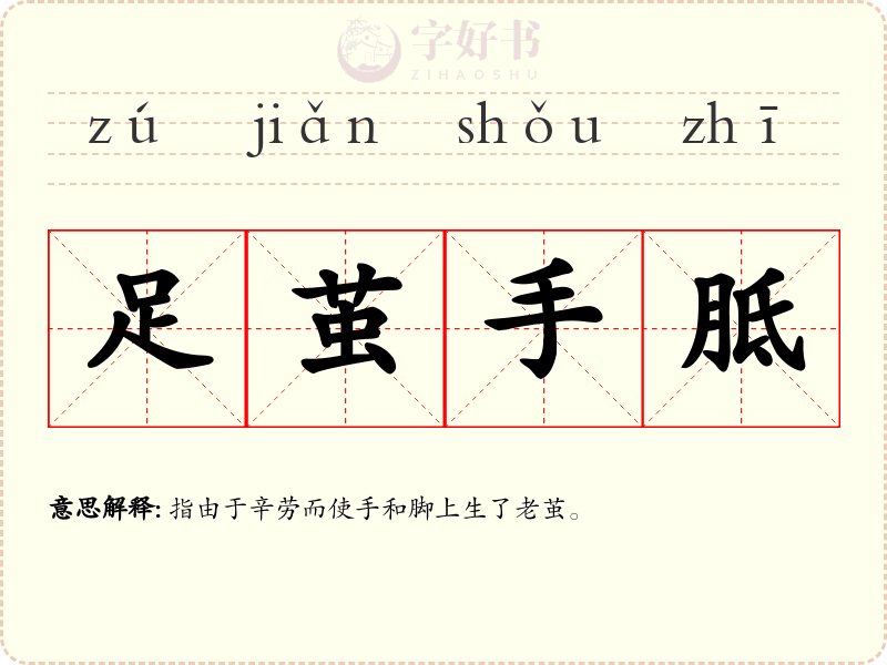 足茧手胝