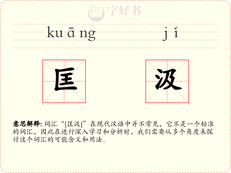 匡汲