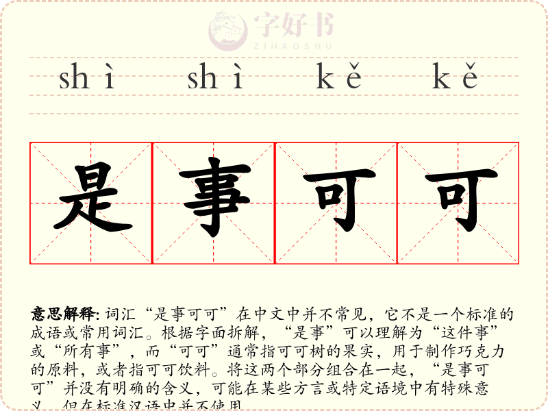 是事可可