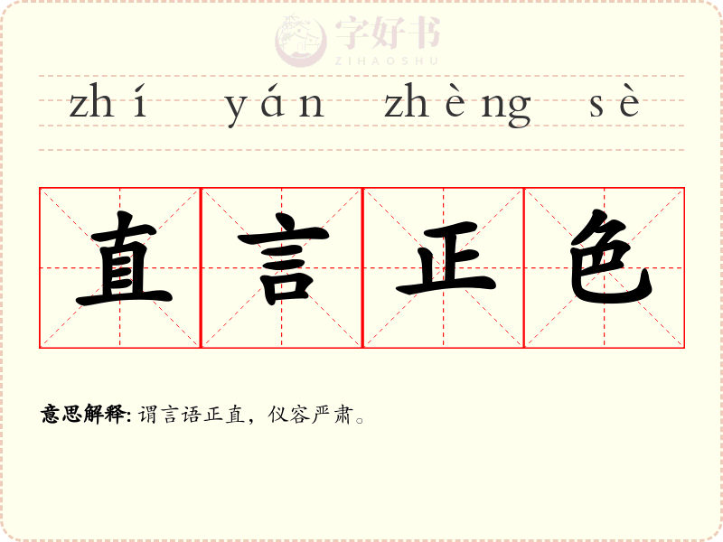 直言正色