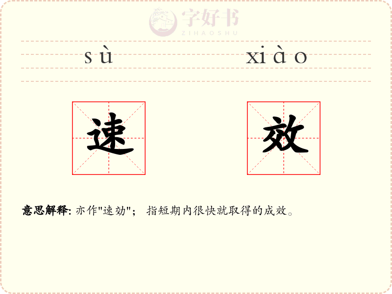 速效