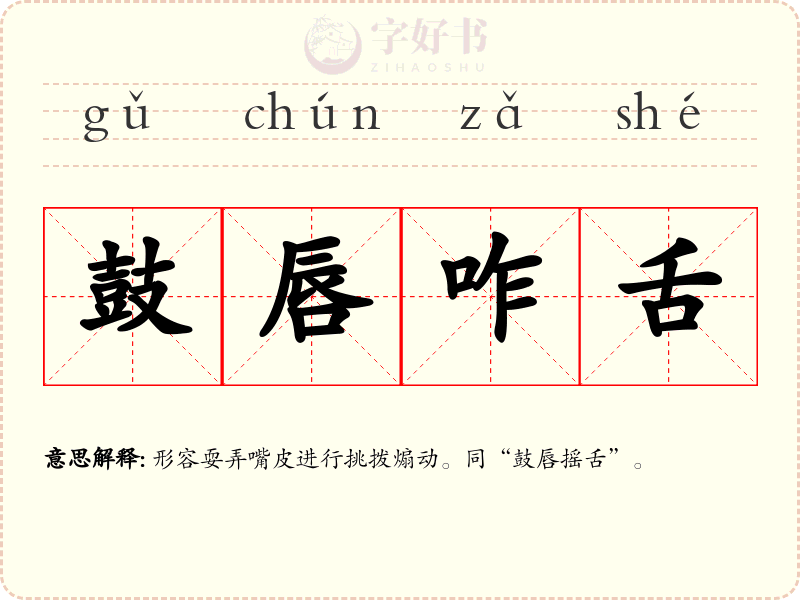 鼓唇咋舌