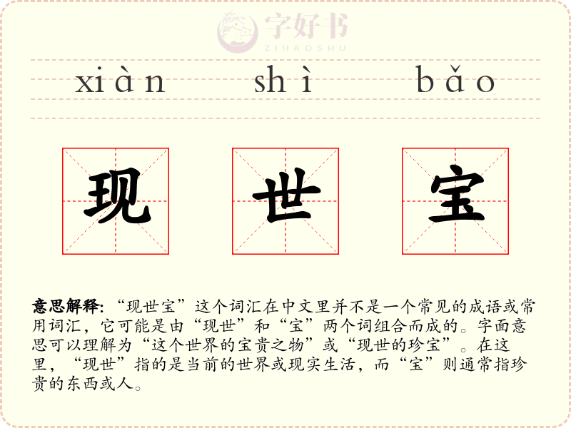 现世宝