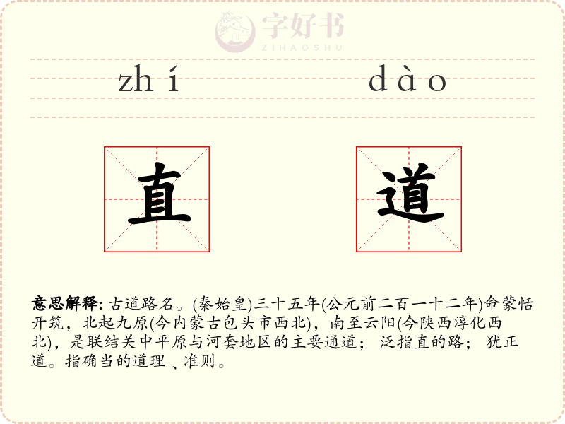 直道