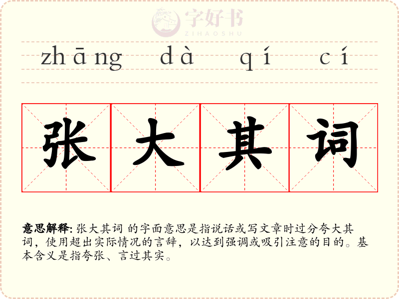 张大其词