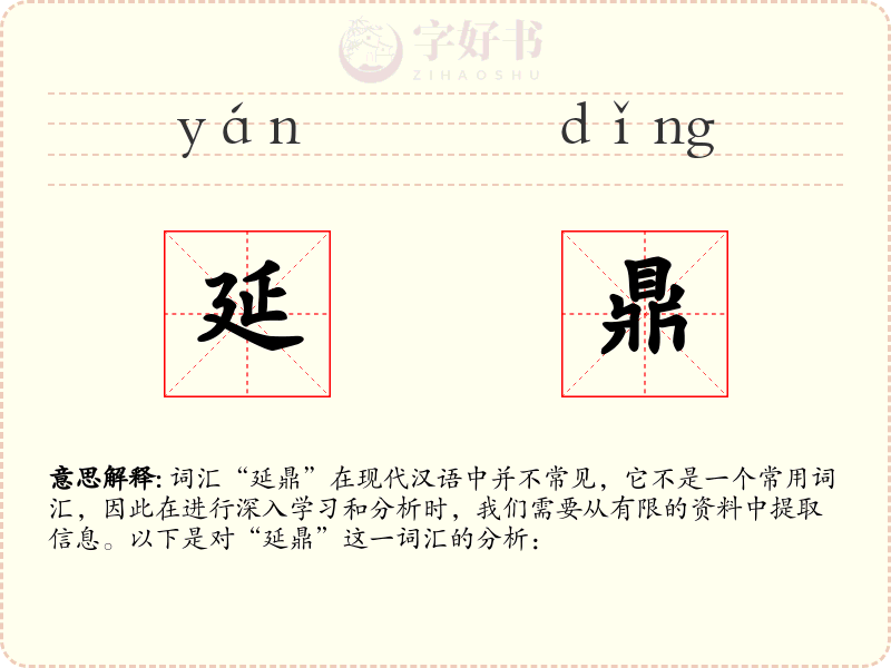 延鼎