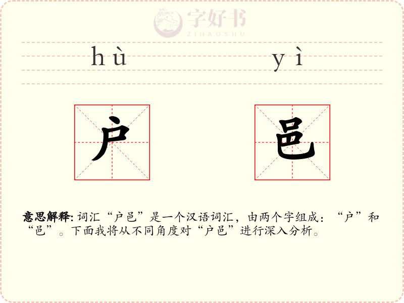 户邑