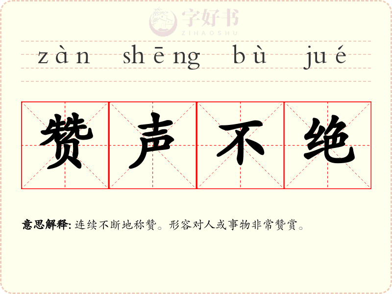 赞声不绝