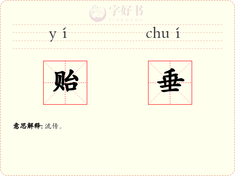 贻垂
