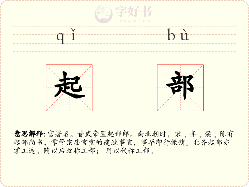 起部