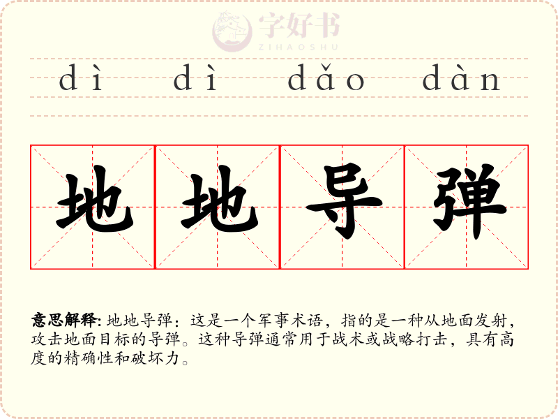 地地导弹
