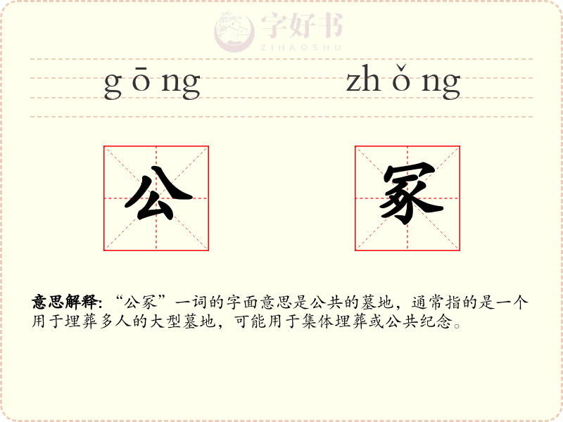公冢