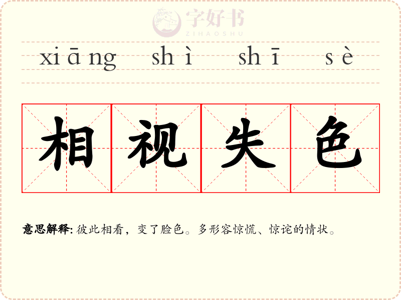 相视失色