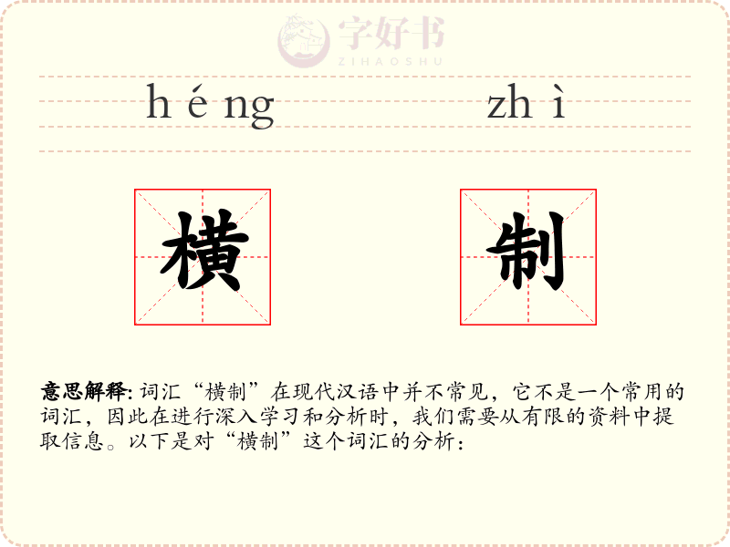 横制