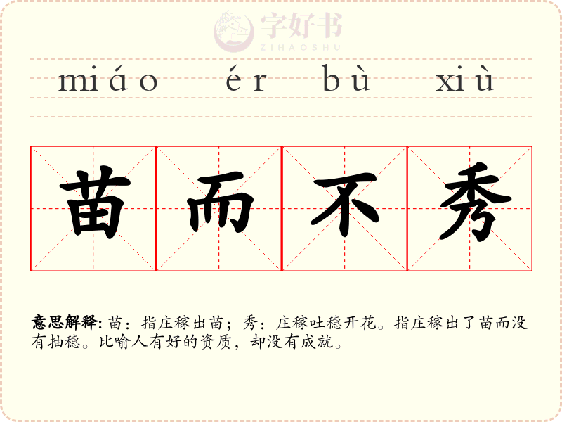 苗而不秀