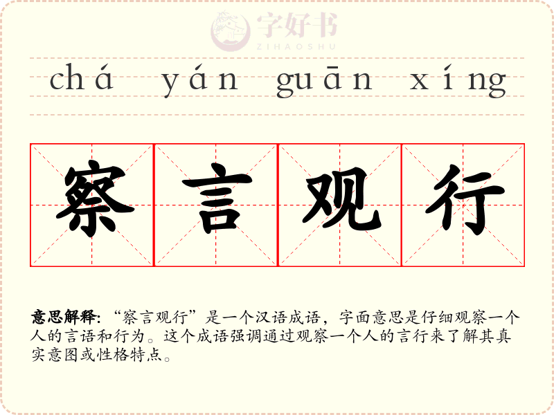 察言观行