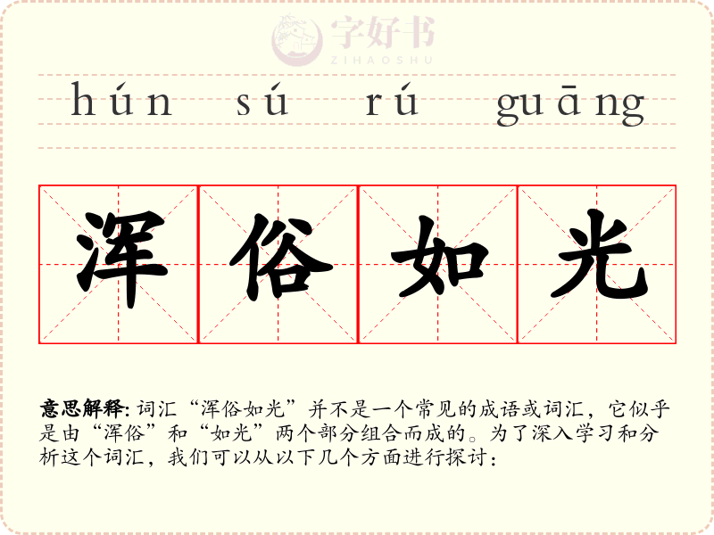 浑俗如光