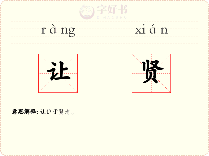 让贤