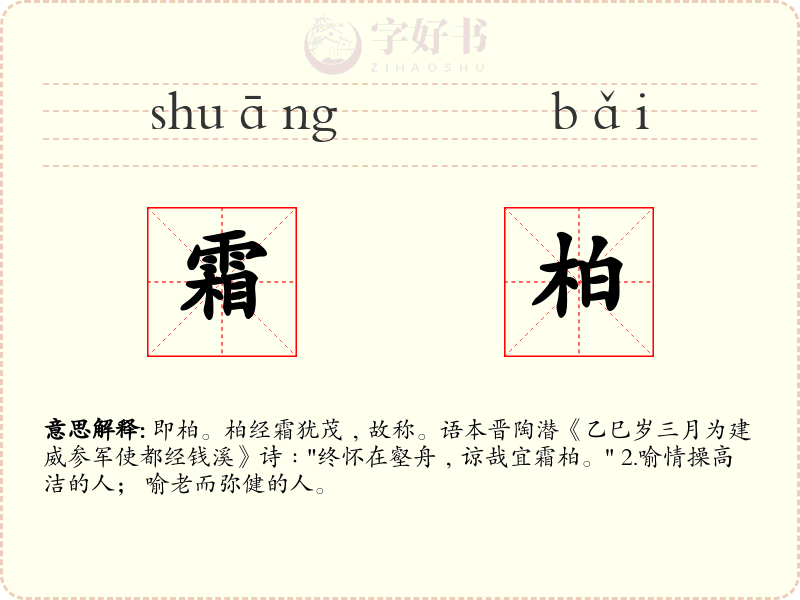 霜柏