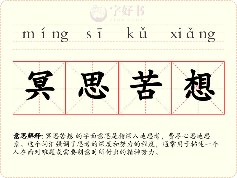 冥思苦想