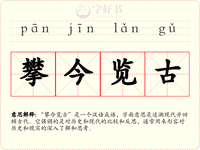 攀今览古