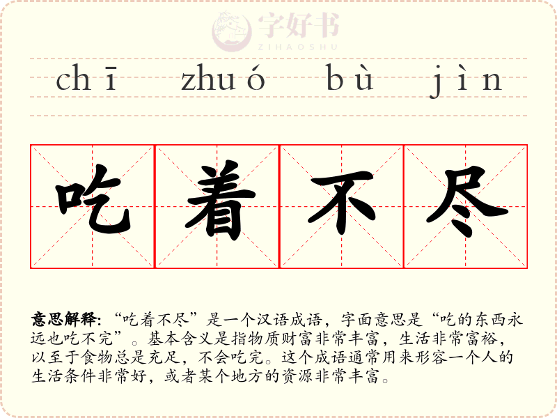 吃着不尽